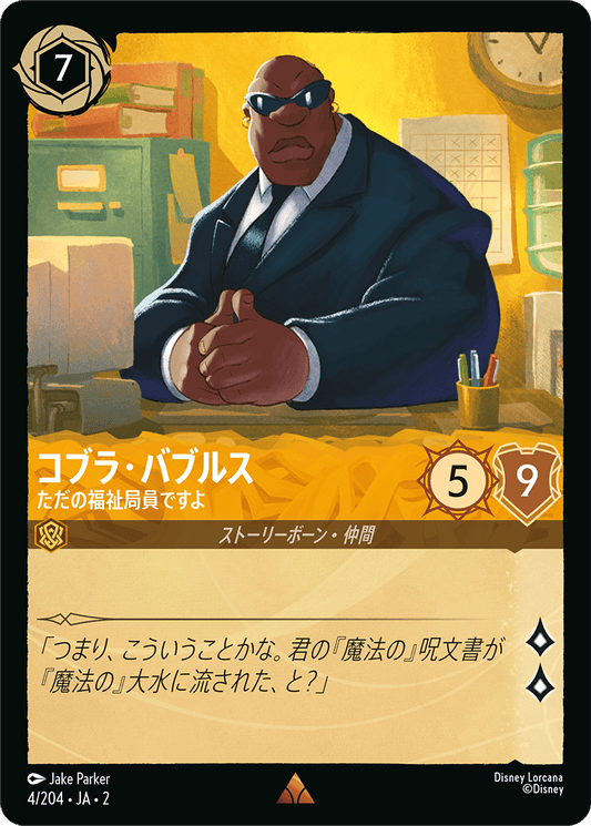コブラ・バブルス/ただの福祉局員ですよ/通常盤 レア【キャラクター】《4/204》［ＲＩＳＥ ＯＦ ＴＨＥ ＦＬＯＯＤＢＯＲＮ　フラッドボーンの渾沌］