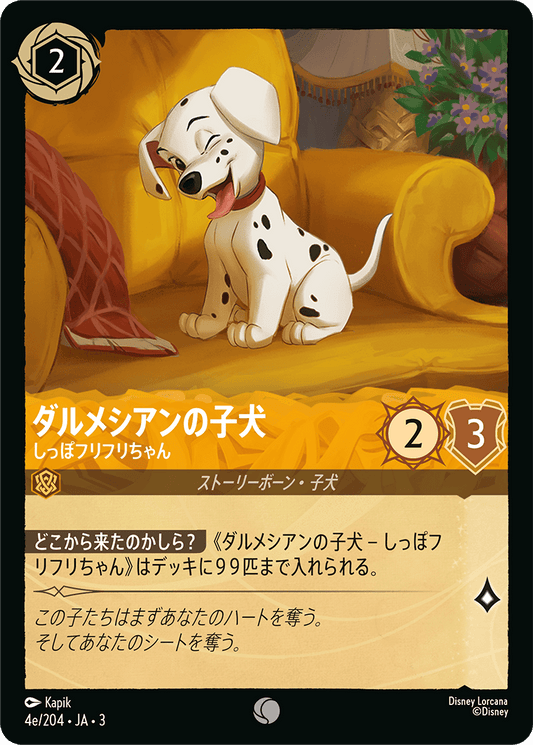 ダルメシアンの子犬/しっぽフリフリちゃん/通常盤 コモン【キャラクター】《8/204》［ＩＮＴＯ ＴＨＥ ＩＮＫＬＡＮＤＳ　インクランド探訪］