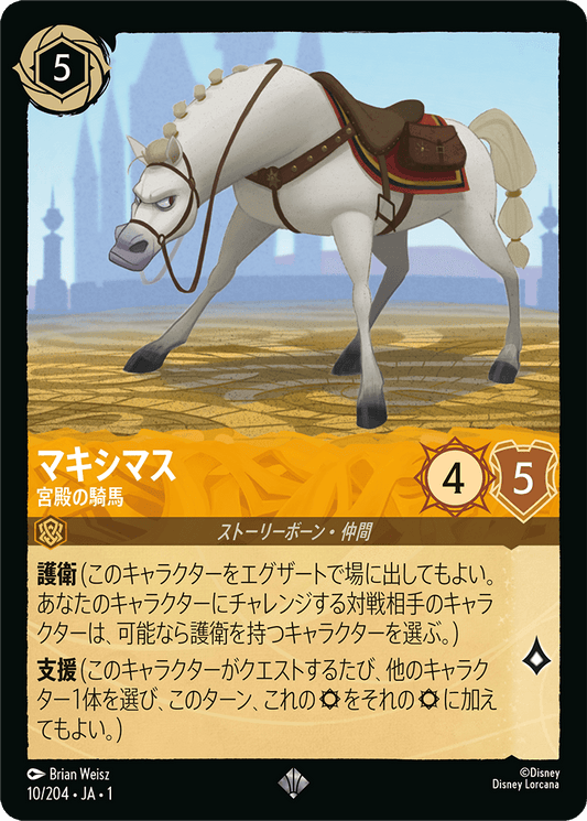 マキシマス/宮殿の騎馬/通常盤 スーパーレア【キャラクター】《10/204》［ＴＨＥ　ＦＩＲＳＴ　ＣＨＡＰＴＥＲ　物語のはじまり］