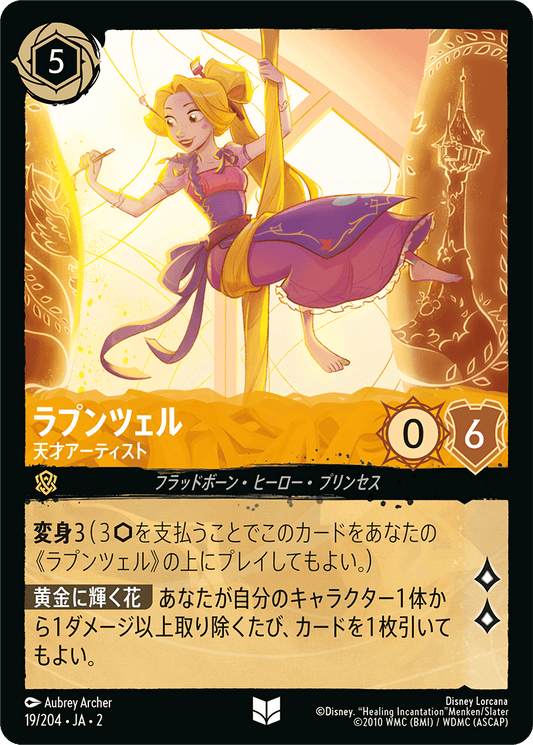 ラプンツェル/天才アーティスト/通常盤 アンコモン【キャラクター】《19/204》［ＲＩＳＥ ＯＦ ＴＨＥ ＦＬＯＯＤＢＯＲＮ　フラッドボーンの渾沌］