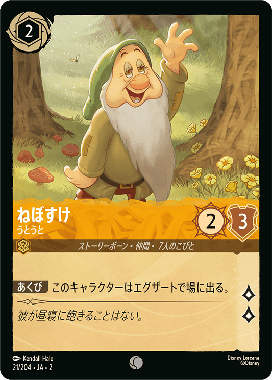 ねぼすけ/うとうと/通常盤 コモン【キャラクター】《21/204》［ＲＩＳＥ ＯＦ ＴＨＥ ＦＬＯＯＤＢＯＲＮ　フラッドボーンの渾沌］