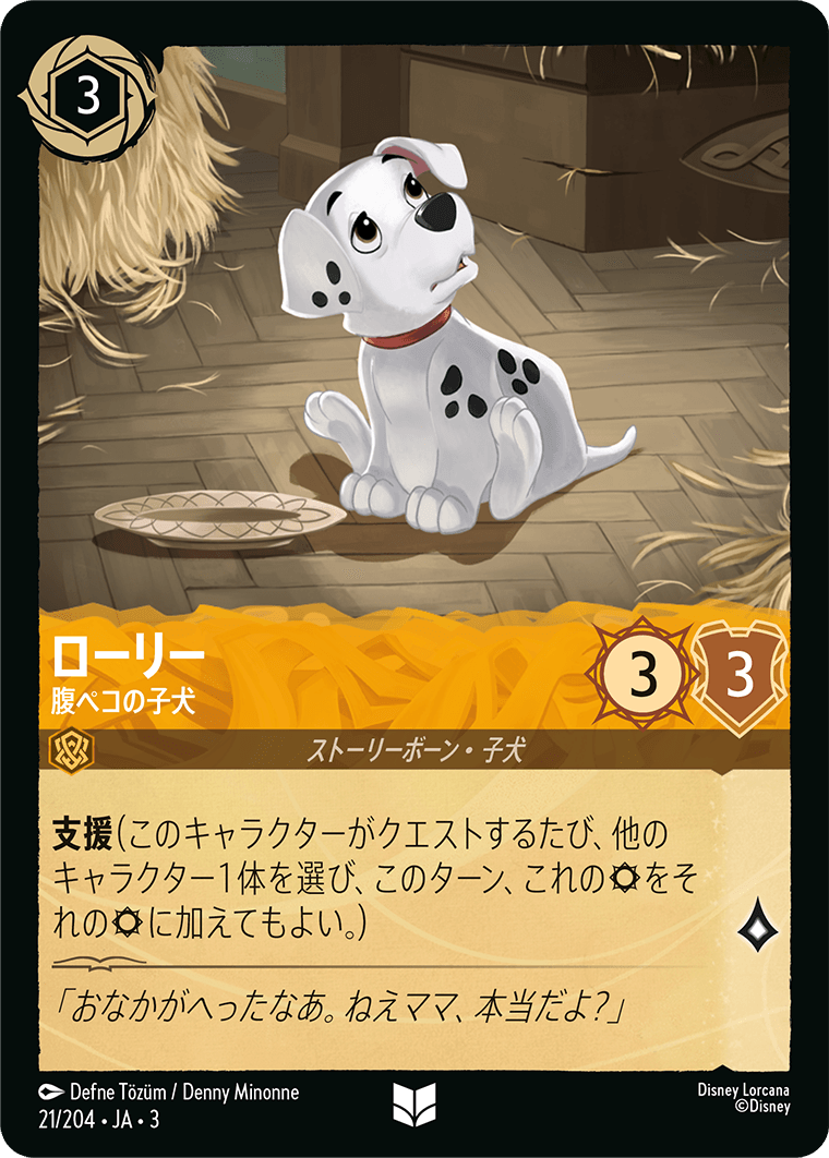 ローリー/腹ペコの子犬/通常盤 アンコモン【キャラクター】《25/204》［ＩＮＴＯ ＴＨＥ ＩＮＫＬＡＮＤＳ　インクランド探訪］
