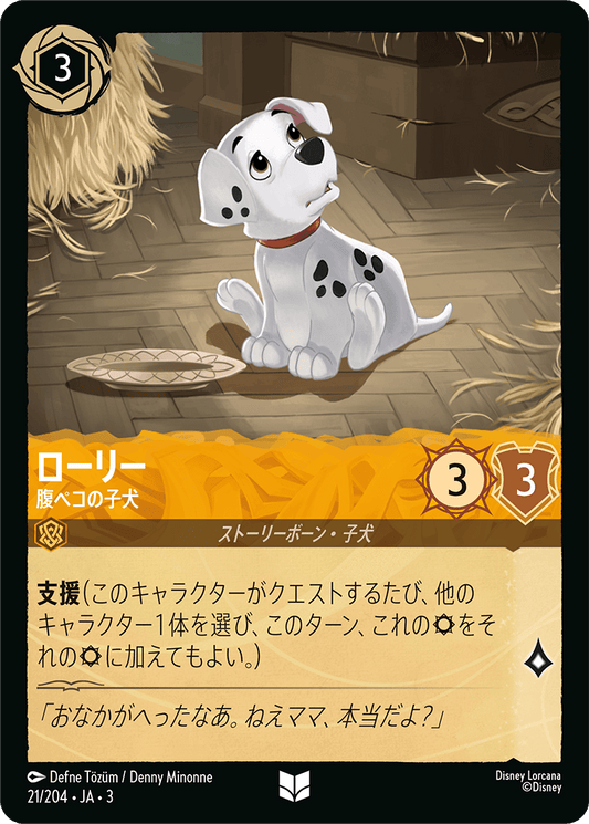 ローリー/腹ペコの子犬/通常盤 アンコモン【キャラクター】《25/204》［ＩＮＴＯ ＴＨＥ ＩＮＫＬＡＮＤＳ　インクランド探訪］