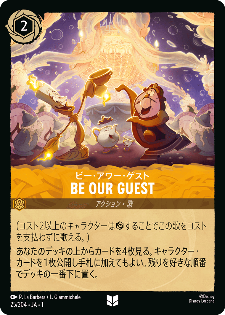 BE OUR GUEST/通常盤 アンコモン【アクション】《25/204》［ＴＨＥ　ＦＩＲＳＴ　ＣＨＡＰＴＥＲ　物語のはじまり］