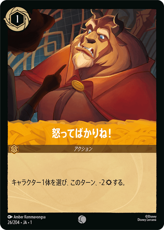 怒ってばかりね！/通常盤 コモン【アクション】《26/204》［ＴＨＥ　ＦＩＲＳＴ　ＣＨＡＰＴＥＲ　物語のはじまり］