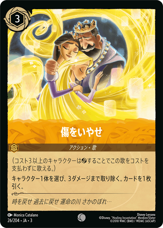 傷をいやせ/通常盤 コモン【アクション】《30/204》［ＩＮＴＯ ＴＨＥ ＩＮＫＬＡＮＤＳ　インクランド探訪］
