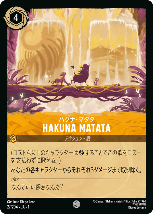 HAKUNA MATATA/通常盤 コモン【アクション】《27/204》［ＴＨＥ　ＦＩＲＳＴ　ＣＨＡＰＴＥＲ　物語のはじまり］