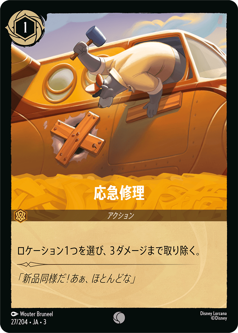 応急修理/通常盤 コモン【アクション】《31/204》［ＩＮＴＯ ＴＨＥ ＩＮＫＬＡＮＤＳ　インクランド探訪］