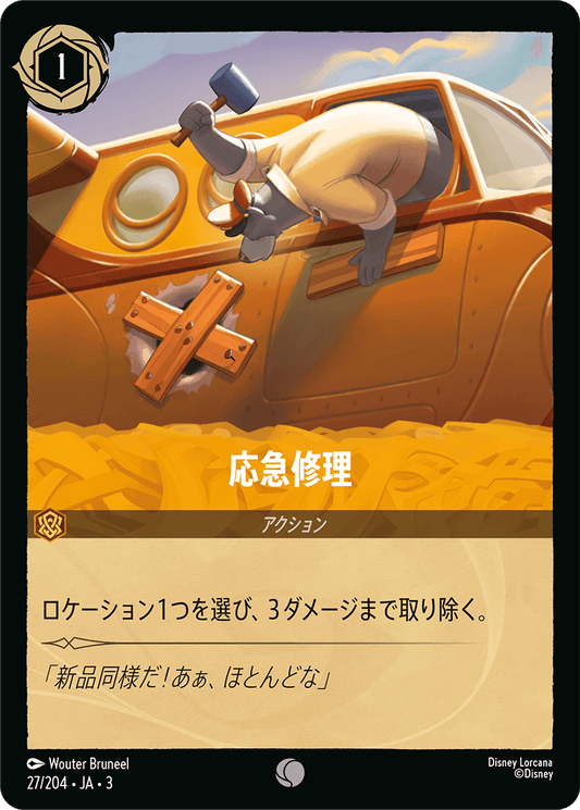 応急修理/通常盤 コモン【アクション】《31/204》［ＩＮＴＯ ＴＨＥ ＩＮＫＬＡＮＤＳ　インクランド探訪］