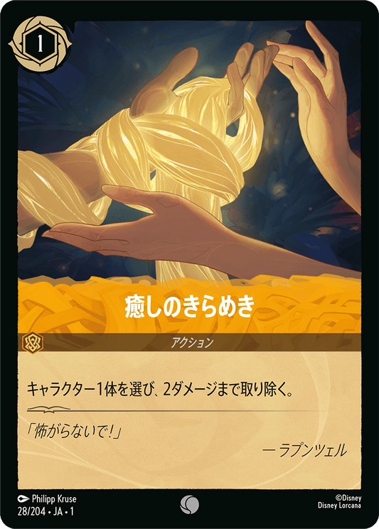 癒しのきらめき/通常盤 コモン【アクション】《28/204》［ＴＨＥ　ＦＩＲＳＴ　ＣＨＡＰＴＥＲ　物語のはじまり］
