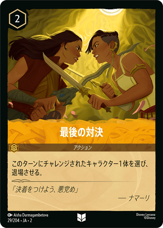 最後の対決/通常盤 アンコモン【アクション】《29/204》［ＲＩＳＥ ＯＦ ＴＨＥ ＦＬＯＯＤＢＯＲＮ　フラッドボーンの渾沌］