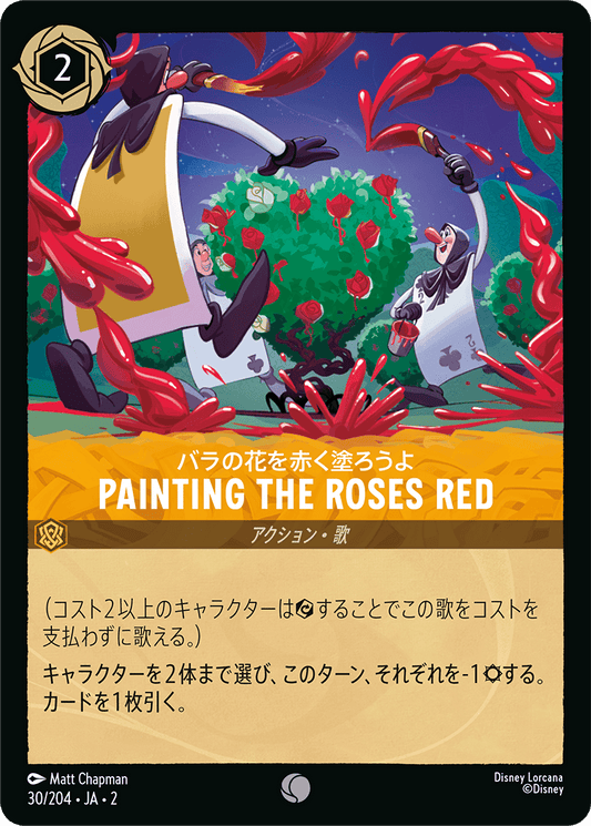 Painting the Roses Red/通常盤 コモン【アクション】《30/204》［ＲＩＳＥ ＯＦ ＴＨＥ ＦＬＯＯＤＢＯＲＮ　フラッドボーンの渾沌］