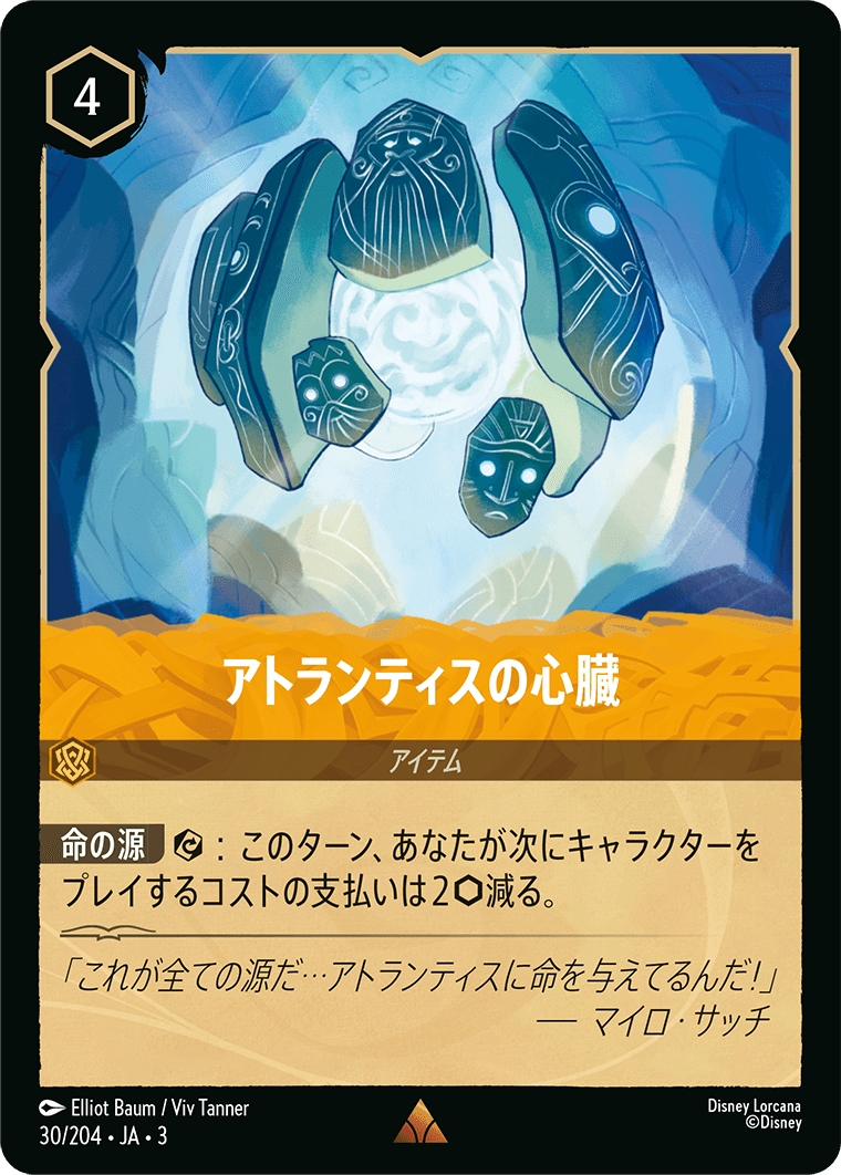 アトランティスの心臓/通常盤 レア【アイテム】《34/204》［ＩＮＴＯ ＴＨＥ ＩＮＫＬＡＮＤＳ　インクランド探訪］