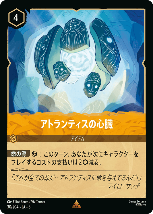アトランティスの心臓/通常盤 レア【アイテム】《34/204》［ＩＮＴＯ ＴＨＥ ＩＮＫＬＡＮＤＳ　インクランド探訪］
