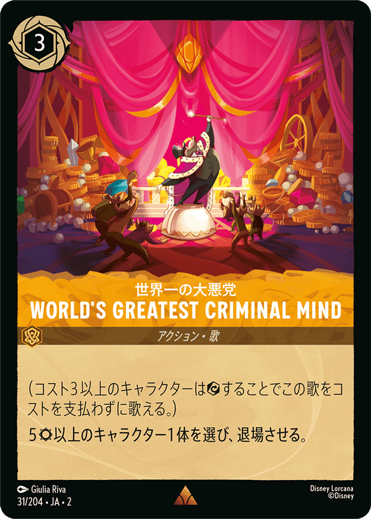 World's Greatest Criminal Mind/通常盤 レア【アクション】《31/204》［ＲＩＳＥ ＯＦ ＴＨＥ ＦＬＯＯＤＢＯＲＮ　フラッドボーンの渾沌］