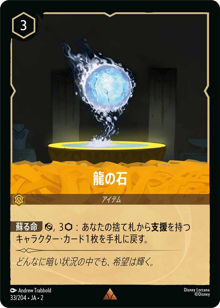 龍の石/通常盤 レア【アイテム】《33/204》［ＲＩＳＥ ＯＦ ＴＨＥ ＦＬＯＯＤＢＯＲＮ　フラッドボーンの渾沌］