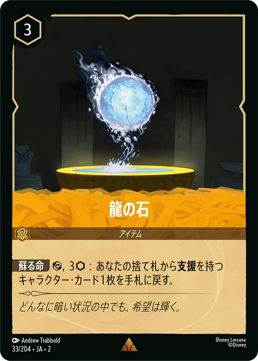 龍の石/通常盤 レア【アイテム】《33/204》［ＲＩＳＥ ＯＦ ＴＨＥ ＦＬＯＯＤＢＯＲＮ　フラッドボーンの渾沌］