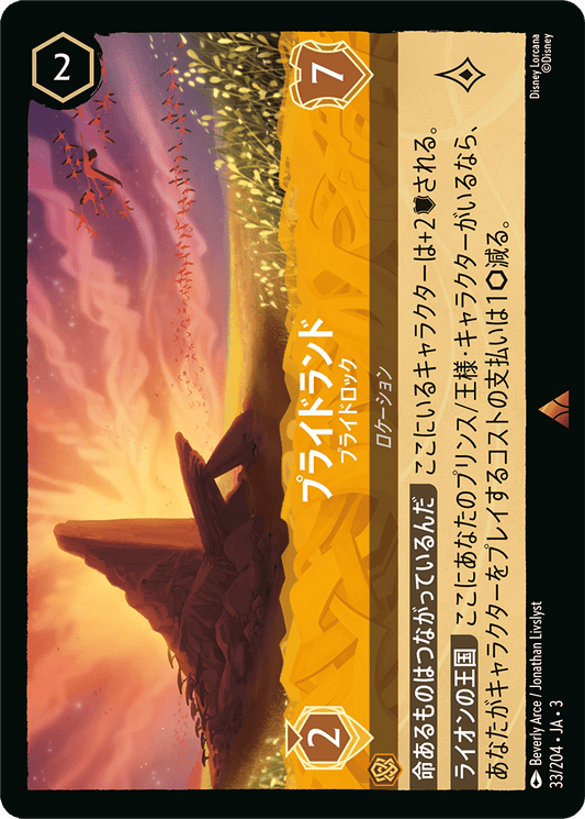 プライドランド/プライドロック/通常盤 レア【ロケーション】《37/204》［ＩＮＴＯ ＴＨＥ ＩＮＫＬＡＮＤＳ　インクランド探訪］