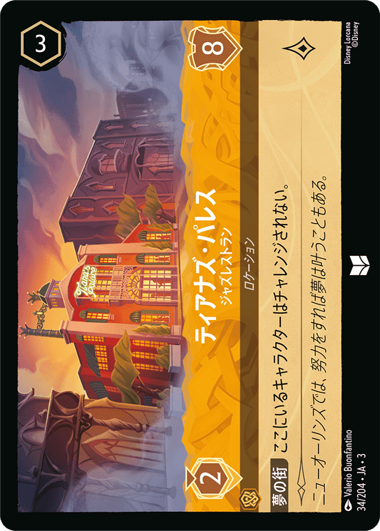 ティアナズ・パレス/ジャズレストラン/通常盤 アンコモン【ロケーション】《38/204》［ＩＮＴＯ ＴＨＥ ＩＮＫＬＡＮＤＳ　インクランド探訪］
