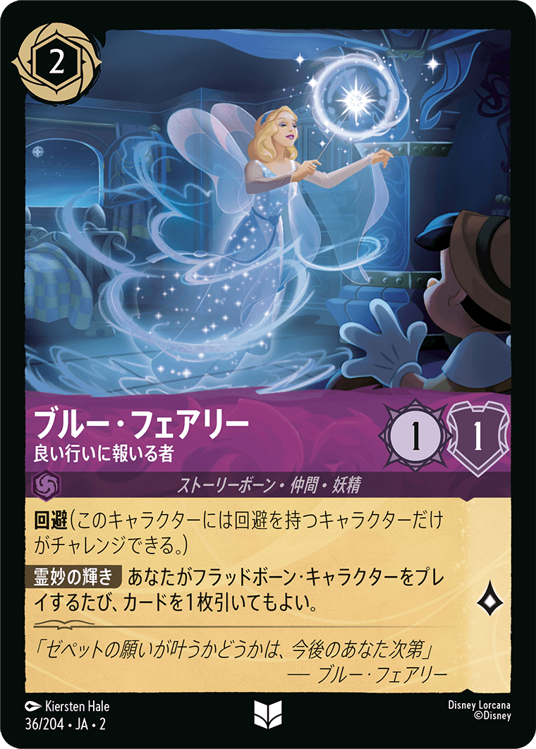 ブルー・フェアリー/良い行いに報いる者/通常盤 アンコモン【キャラクター】《36/204》［ＲＩＳＥ ＯＦ ＴＨＥ ＦＬＯＯＤＢＯＲＮ　フラッドボーンの渾沌］