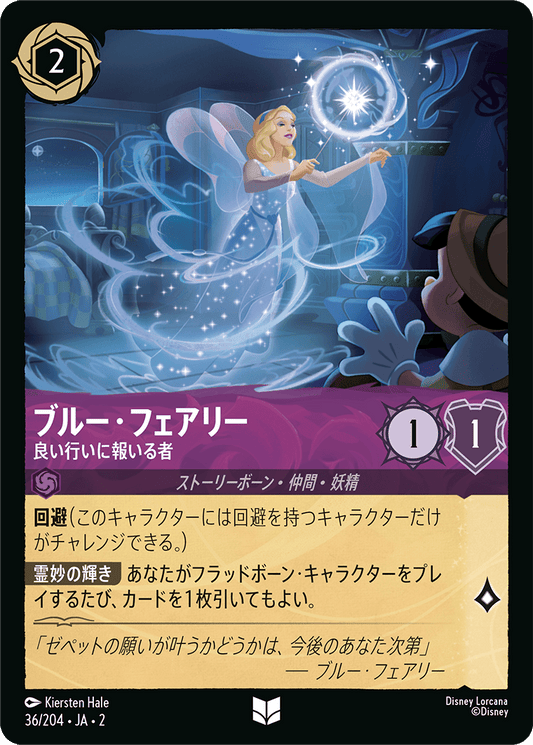 ブルー・フェアリー/良い行いに報いる者/通常盤 アンコモン【キャラクター】《36/204》［ＲＩＳＥ ＯＦ ＴＨＥ ＦＬＯＯＤＢＯＲＮ　フラッドボーンの渾沌］