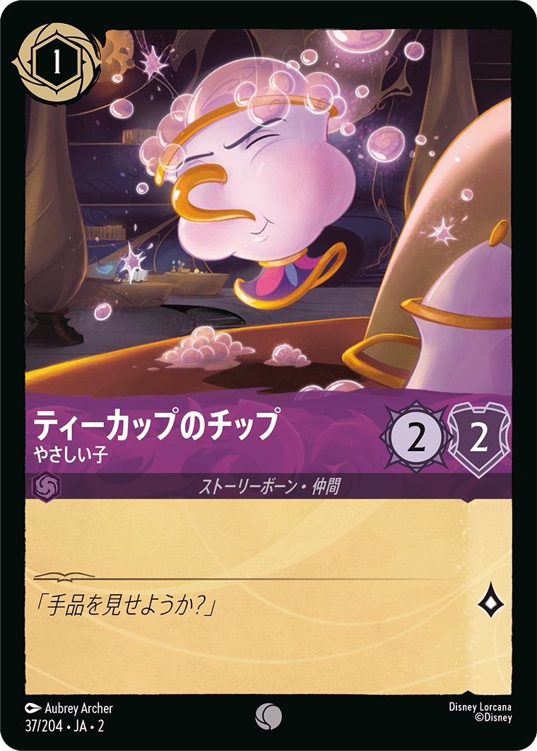 ティーカップのチップ/やさしい子/通常盤 コモン【キャラクター】《37/204》［ＲＩＳＥ ＯＦ ＴＨＥ ＦＬＯＯＤＢＯＲＮ　フラッドボーンの渾沌］