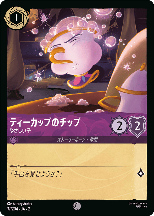 ティーカップのチップ/やさしい子/通常盤 コモン【キャラクター】《37/204》［ＲＩＳＥ ＯＦ ＴＨＥ ＦＬＯＯＤＢＯＲＮ　フラッドボーンの渾沌］