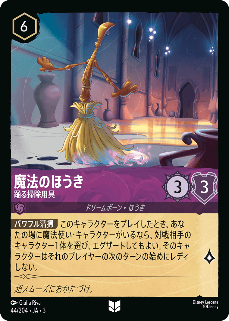 魔法のほうき/踊る掃除用具/通常盤 アンコモン【キャラクター】《48/204》［ＩＮＴＯ ＴＨＥ ＩＮＫＬＡＮＤＳ　インクランド探訪］