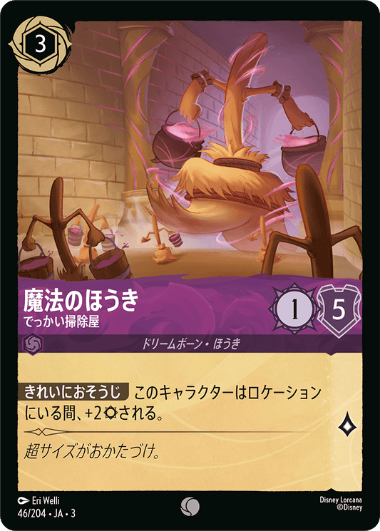 魔法のほうき/でっかい掃除屋/通常盤 コモン【キャラクター】《50/204》［ＩＮＴＯ ＴＨＥ ＩＮＫＬＡＮＤＳ　インクランド探訪］