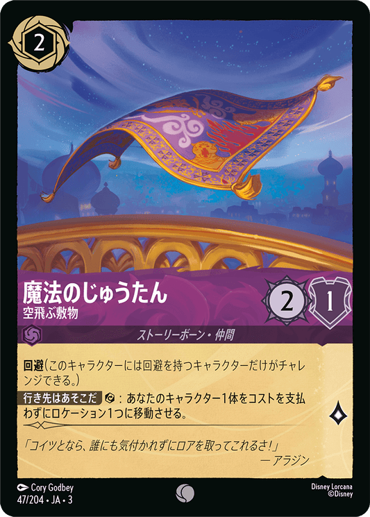 魔法のじゅうたん/空飛ぶ敷物/通常盤 コモン【キャラクター】《51/204》［ＩＮＴＯ ＴＨＥ ＩＮＫＬＡＮＤＳ　インクランド探訪］