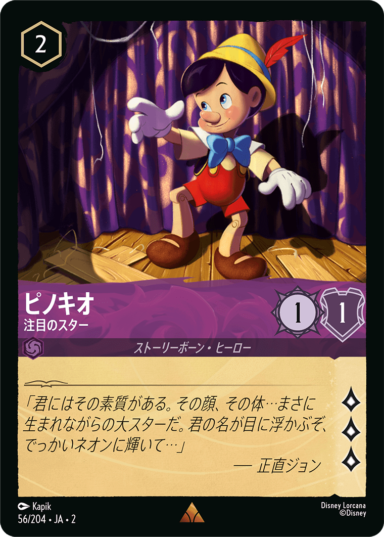 ピノキオ/注目のスター/通常盤 レア【キャラクター】《56/204》［ＲＩＳＥ ＯＦ ＴＨＥ ＦＬＯＯＤＢＯＲＮ　フラッドボーンの渾沌］