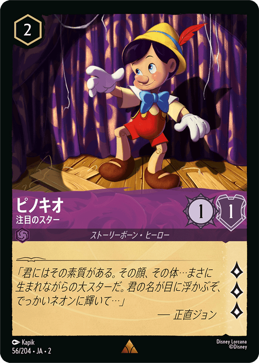 ピノキオ/注目のスター/通常盤 レア【キャラクター】《56/204》［ＲＩＳＥ ＯＦ ＴＨＥ ＦＬＯＯＤＢＯＲＮ　フラッドボーンの渾沌］