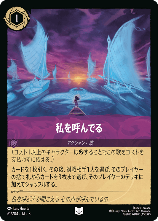 私を呼んでる/通常盤 アンコモン【アクション】《65/204》［ＩＮＴＯ ＴＨＥ ＩＮＫＬＡＮＤＳ　インクランド探訪］