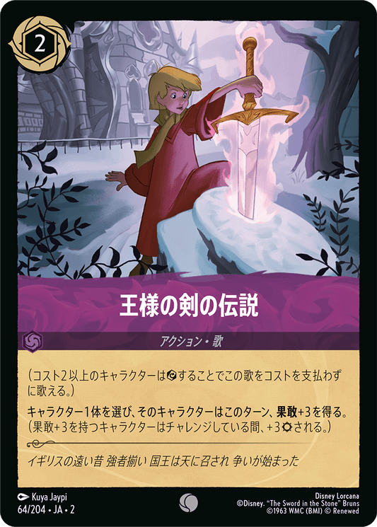 王様の剣の伝説/通常盤 コモン【アクション】《64/204》［ＲＩＳＥ ＯＦ ＴＨＥ ＦＬＯＯＤＢＯＲＮ　フラッドボーンの渾沌］