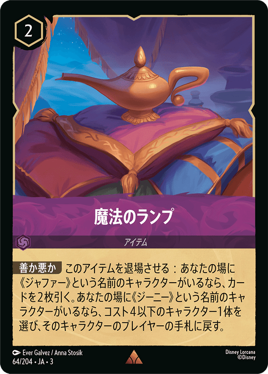 魔法のランプ/通常盤 レア【アイテム】《68/204》［ＩＮＴＯ ＴＨＥ ＩＮＫＬＡＮＤＳ　インクランド探訪］