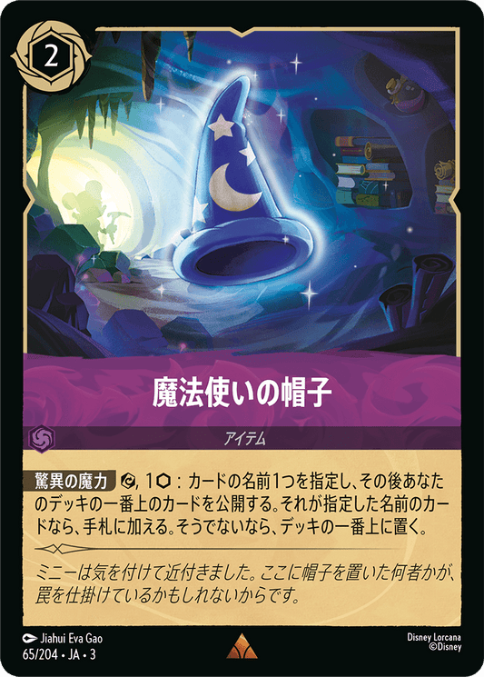 魔法使いの帽子/通常盤 レア【アイテム】《69/204》［ＩＮＴＯ ＴＨＥ ＩＮＫＬＡＮＤＳ　インクランド探訪］