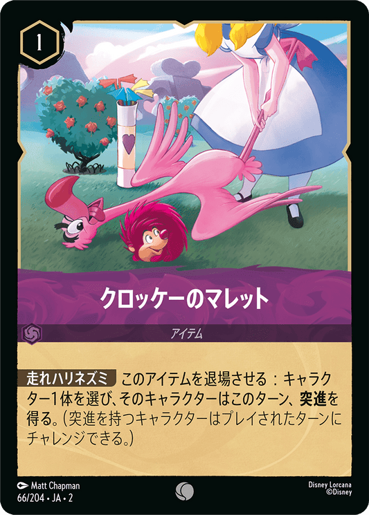 クロッケーのマレット/通常盤 コモン【アイテム】《66/204》［ＲＩＳＥ ＯＦ ＴＨＥ ＦＬＯＯＤＢＯＲＮ　フラッドボーンの渾沌］
