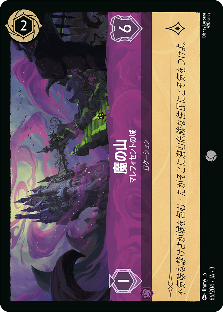 魔の山/マレフィセントの城/通常盤 コモン【ロケーション】《70/204》［ＩＮＴＯ ＴＨＥ ＩＮＫＬＡＮＤＳ　インクランド探訪］