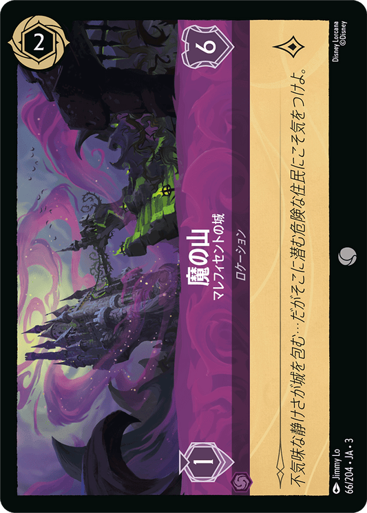 魔の山/マレフィセントの城/通常盤 コモン【ロケーション】《70/204》［ＩＮＴＯ ＴＨＥ ＩＮＫＬＡＮＤＳ　インクランド探訪］