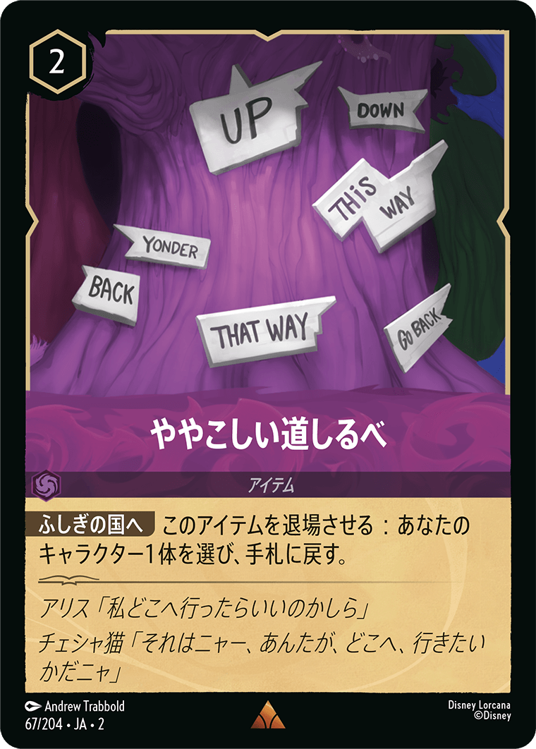 ややこしい道しるべ/通常盤 レア【アイテム】《67/204》［ＲＩＳＥ ＯＦ ＴＨＥ ＦＬＯＯＤＢＯＲＮ　フラッドボーンの渾沌］