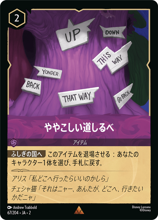 ややこしい道しるべ/通常盤 レア【アイテム】《67/204》［ＲＩＳＥ ＯＦ ＴＨＥ ＦＬＯＯＤＢＯＲＮ　フラッドボーンの渾沌］