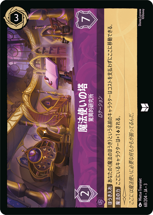 魔法使いの塔/驚異的研究所/通常盤 アンコモン【ロケーション】《72/204》［ＩＮＴＯ ＴＨＥ ＩＮＫＬＡＮＤＳ　インクランド探訪］
