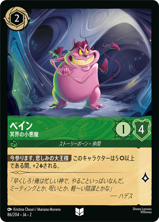 ペイン/冥界の小悪魔/通常盤 アンコモン【キャラクター】《86/204》［ＲＩＳＥ ＯＦ ＴＨＥ ＦＬＯＯＤＢＯＲＮ　フラッドボーンの渾沌］