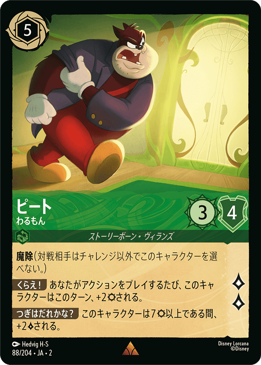 ピート/わるもん/通常盤 レア【キャラクター】《88/204》［ＲＩＳＥ ＯＦ ＴＨＥ ＦＬＯＯＤＢＯＲＮ　フラッドボーンの渾沌］