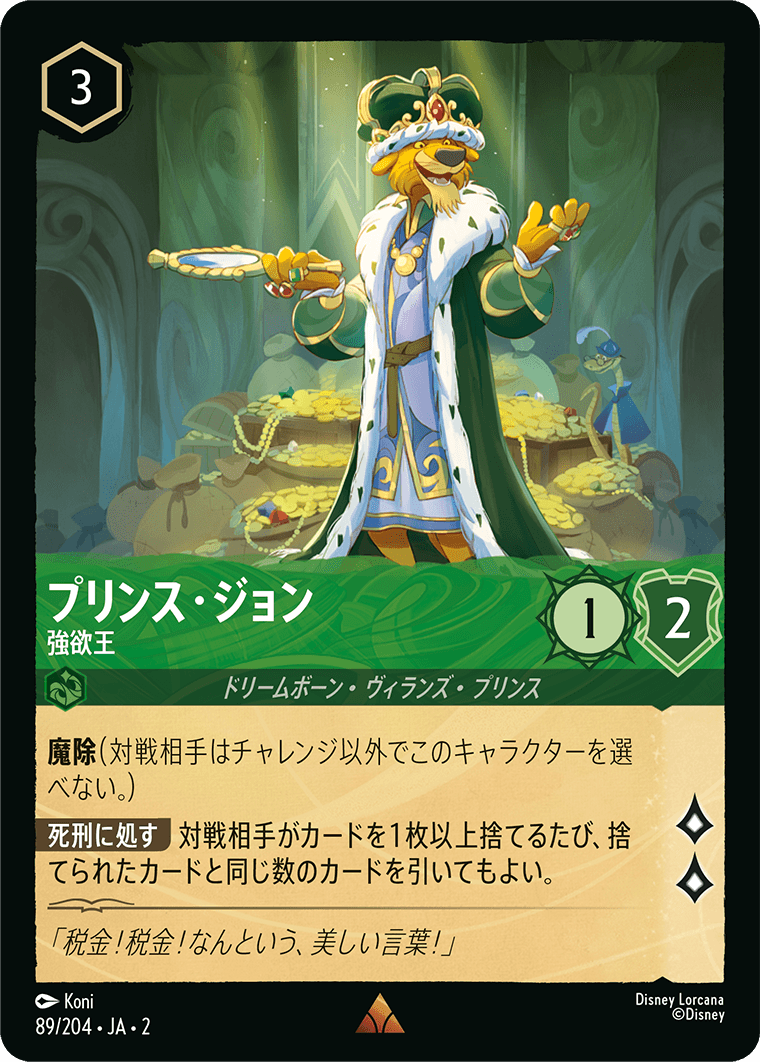 プリンス・ジョン/強欲王/通常盤 レア【キャラクター】《89/204》［ＲＩＳＥ ＯＦ ＴＨＥ ＦＬＯＯＤＢＯＲＮ　フラッドボーンの渾沌］