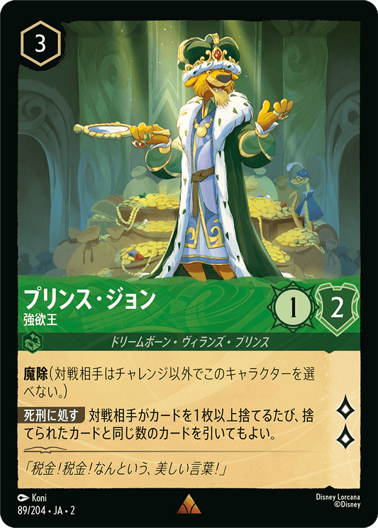 プリンス・ジョン/強欲王/通常盤 レア【キャラクター】《89/204》［ＲＩＳＥ ＯＦ ＴＨＥ ＦＬＯＯＤＢＯＲＮ　フラッドボーンの渾沌］