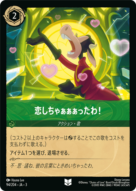 恋しちゃぁぁぁったわ！/通常盤 アンコモン【アクション】《98/204》［ＩＮＴＯ ＴＨＥ ＩＮＫＬＡＮＤＳ　インクランド探訪］