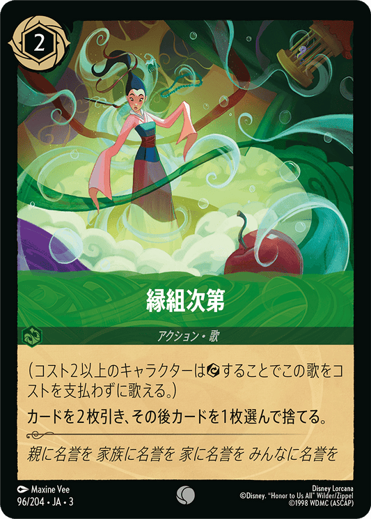 縁組次第/通常盤 コモン【アクション】《100/204》［ＩＮＴＯ ＴＨＥ ＩＮＫＬＡＮＤＳ　インクランド探訪］