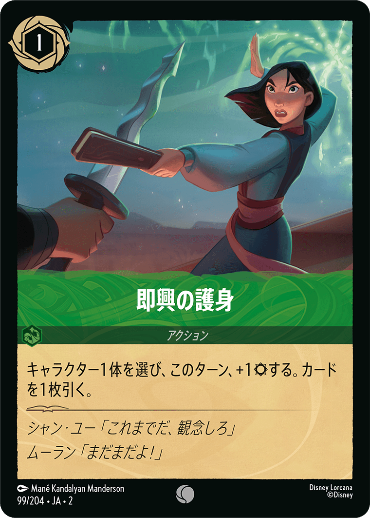 即興の護身/通常盤 コモン【アクション】《99/204》［ＲＩＳＥ ＯＦ ＴＨＥ ＦＬＯＯＤＢＯＲＮ　フラッドボーンの渾沌］