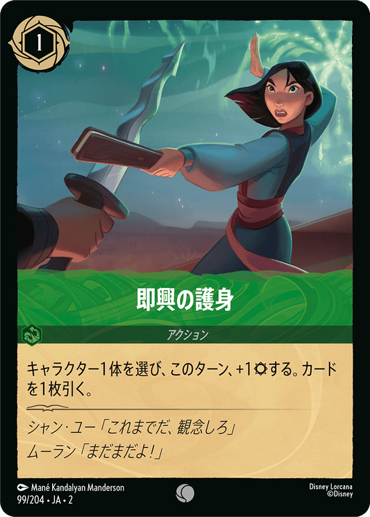 即興の護身/通常盤 コモン【アクション】《99/204》［ＲＩＳＥ ＯＦ ＴＨＥ ＦＬＯＯＤＢＯＲＮ　フラッドボーンの渾沌］